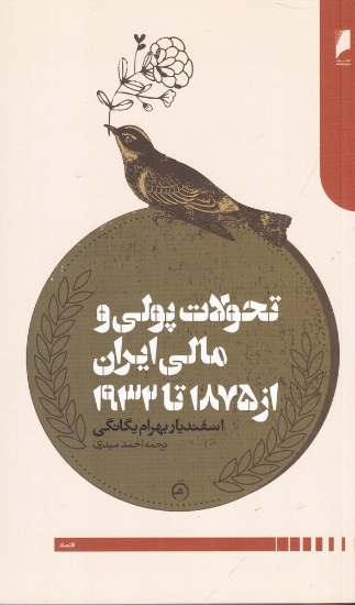 تصویر  تحولات پولی و مالی ایران از 1875 تا 1932